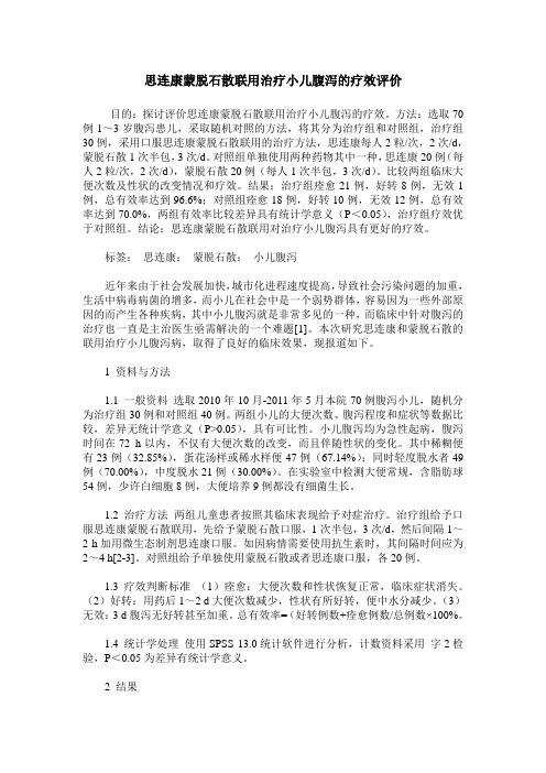 思连康蒙脱石散联用治疗小儿腹泻的疗效评价