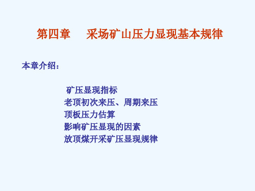 第4章采煤工作面矿山压力显现规律