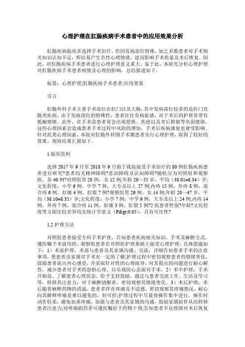 心理护理在肛肠疾病手术患者中的应用效果分析