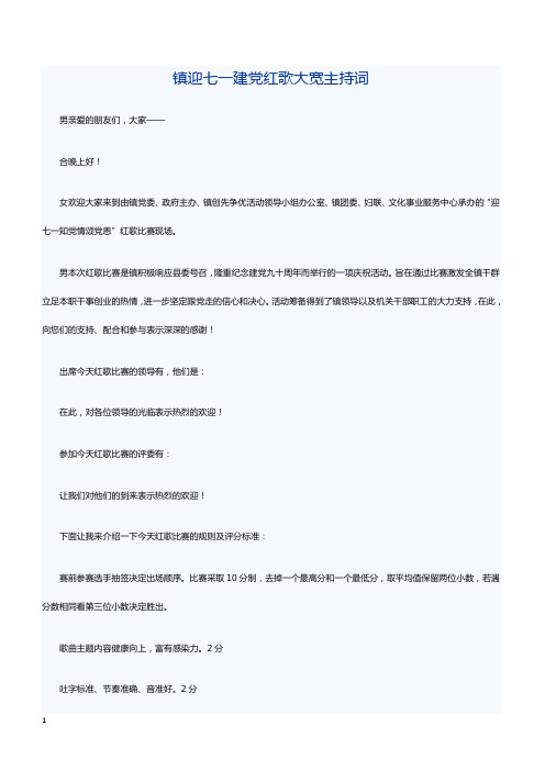 镇迎七一建党红歌大宽主持词