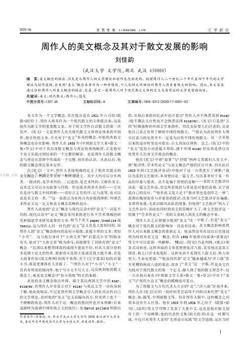 周作人的美文概念及其对于散文发展的影响