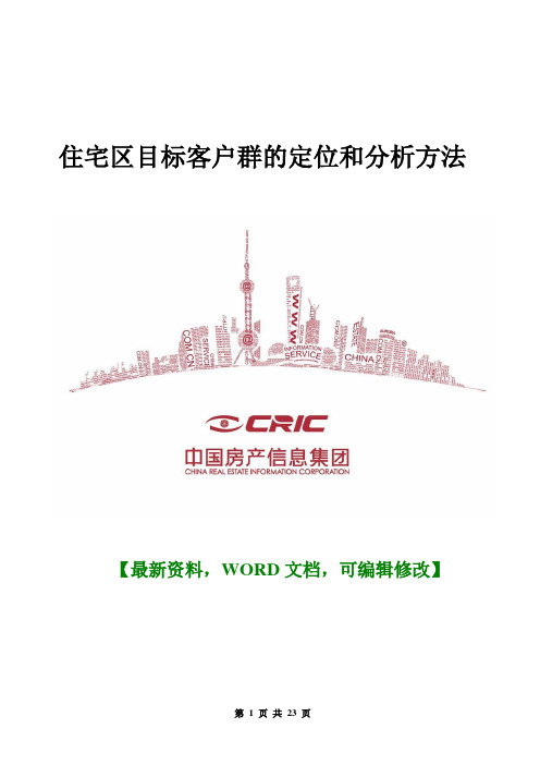 住宅区目标客户群的定位和分析方法21p