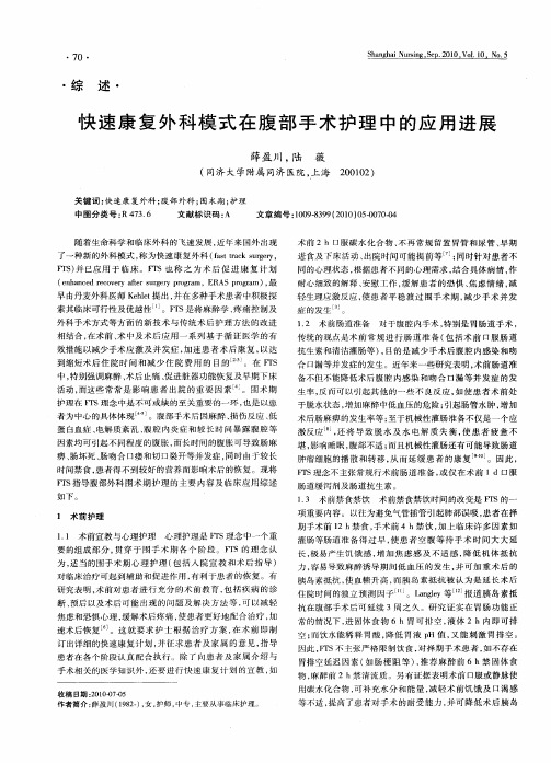 快速康复外科模式在腹部手术护理中的应用进展