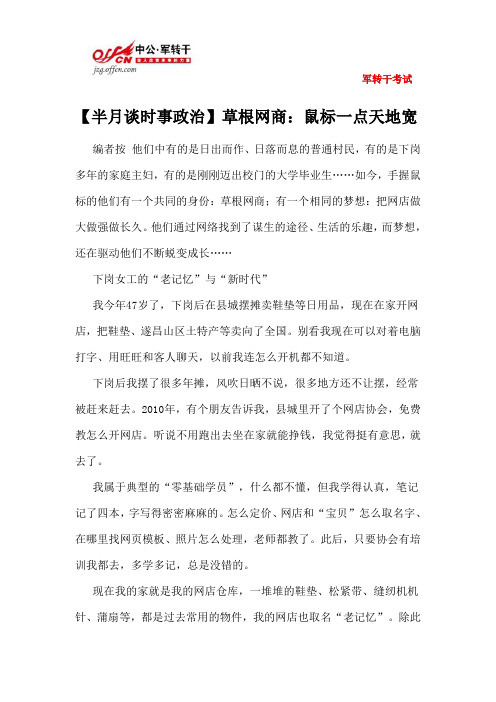 【半月谈时事政治】草根网商：鼠标一点天地宽