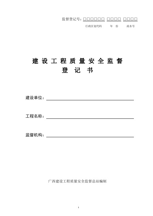 建设工程质量安全监督登记书