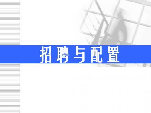 高级人力资源管理师《招聘与配置》PPT课件