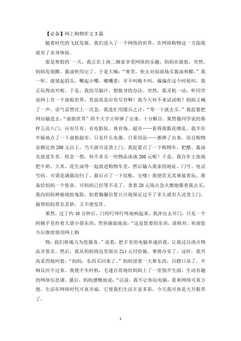 精选【必备】网上购物作文3篇