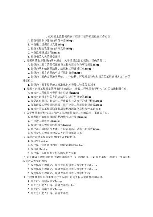 二级建造师施工质量政府监督章节练习