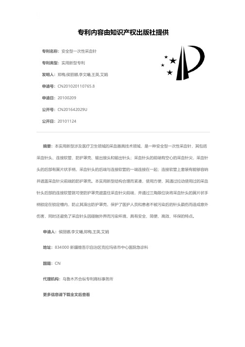 安全型一次性采血针[实用新型专利]