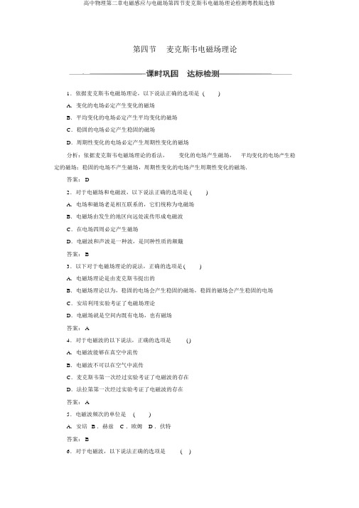 高中物理第二章电磁感应与电磁场第四节麦克斯韦电磁场理论检测粤教版选修