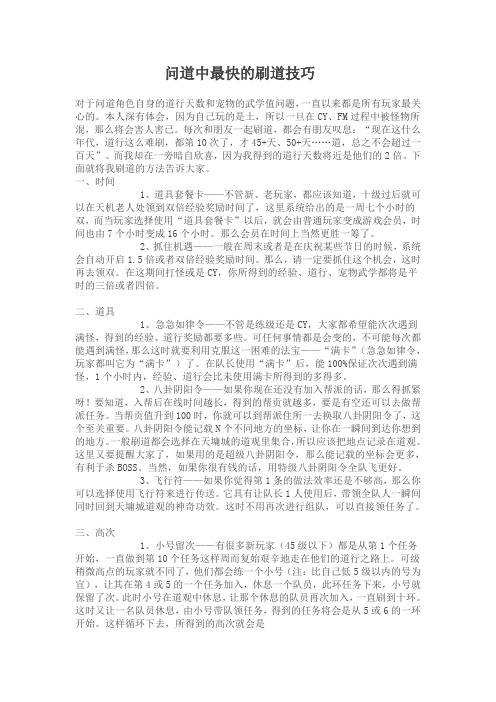 问道中最快的刷道技巧