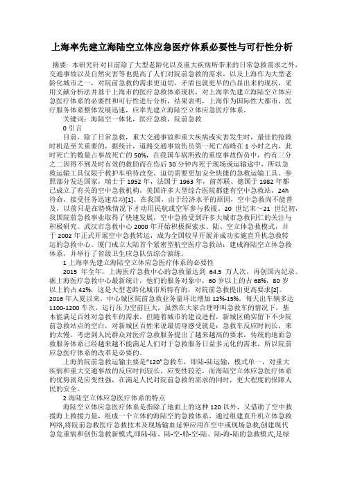 上海率先建立海陆空立体应急医疗体系必要性与可行性分析