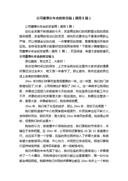 公司董事长年会的发言稿（通用5篇）