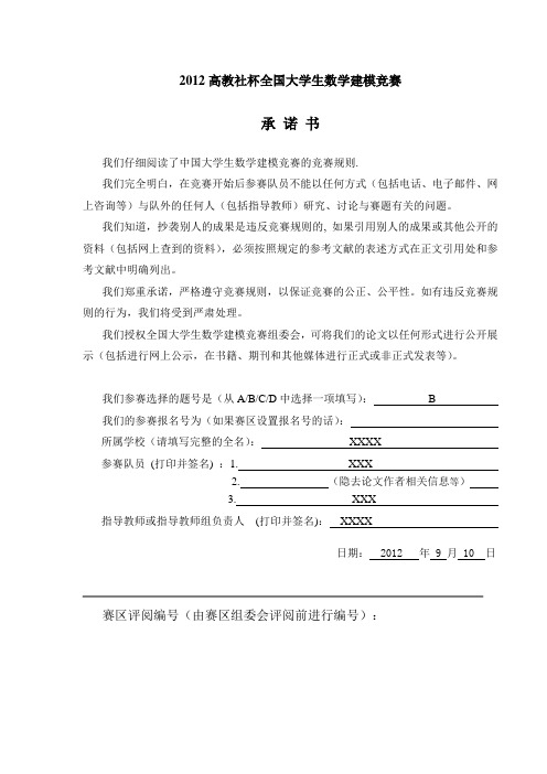 2012数学建模竞赛B优秀论文4