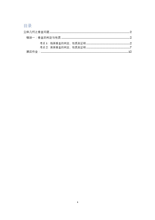 立体几何之垂直问题知识点及题型总结 拔高教师版