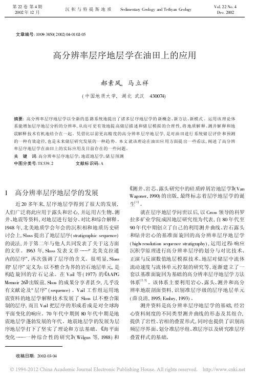 高分辨率层序地层学在油田上的应用