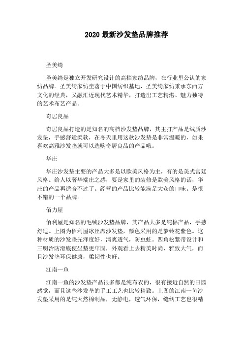 2020最新沙发垫品牌推荐
