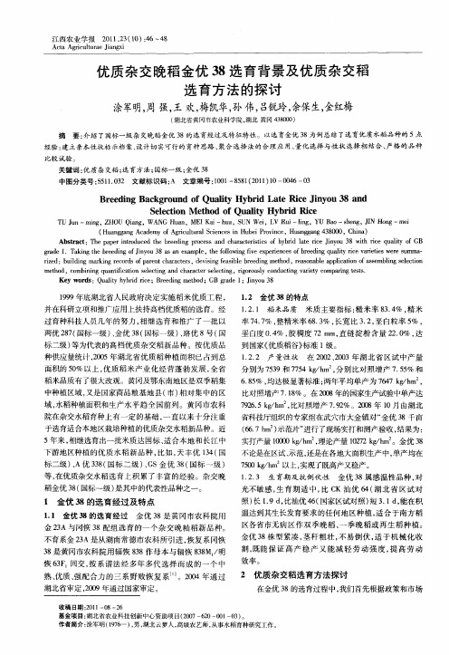 优质杂交晚稻金优38选育背景及优质杂交稻选育方法的探讨