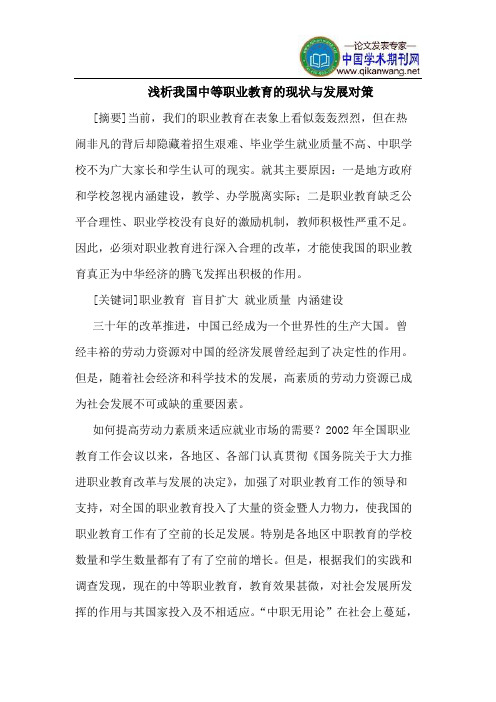 我国中等职业教育的现状与发展对策