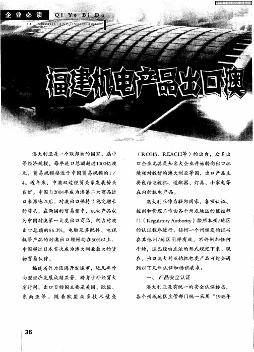 福建机电产品出口澳大利亚要特别关注认证问题