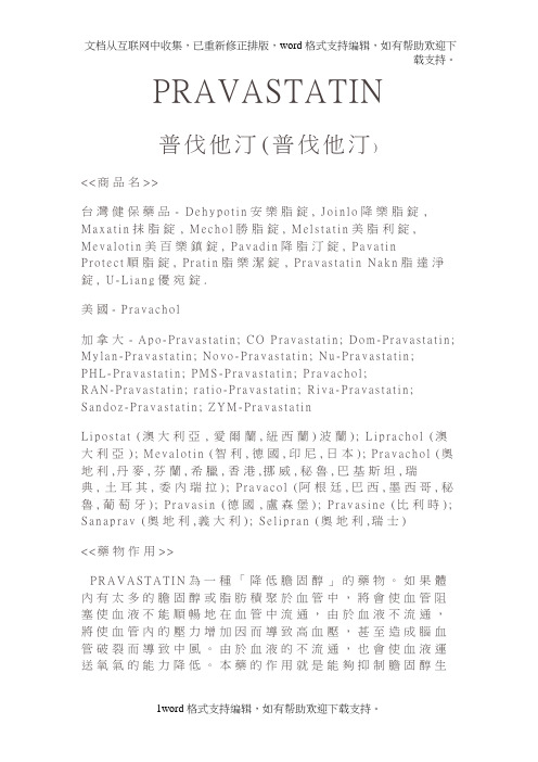 PRAVASTATIN普伐他汀台湾,用药,说明