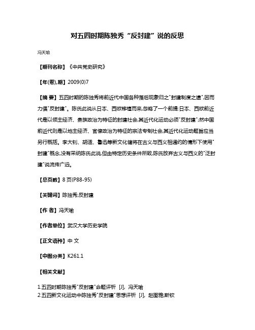 对五四时期陈独秀“反封建”说的反思