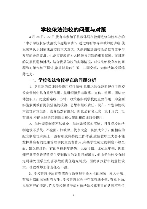 依法治校的问题与对策
