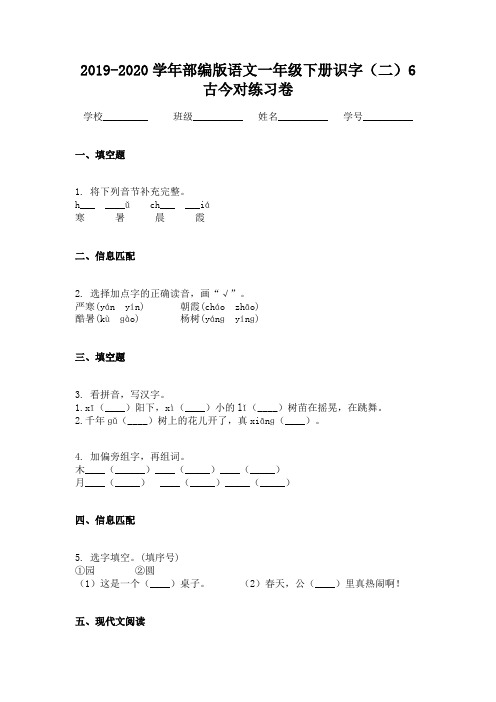 2019-2020学年部编版语文一年级下册识字(二)6 古今对练习卷