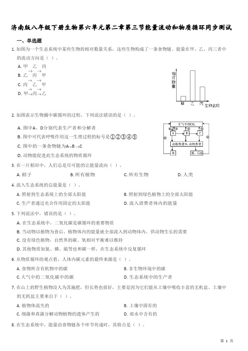 济南版八年级下册生物第六单元第二章第三节能量流动和物质循环同步测试(带答案)
