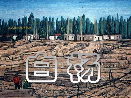人教版五年级语文_白杨_课件