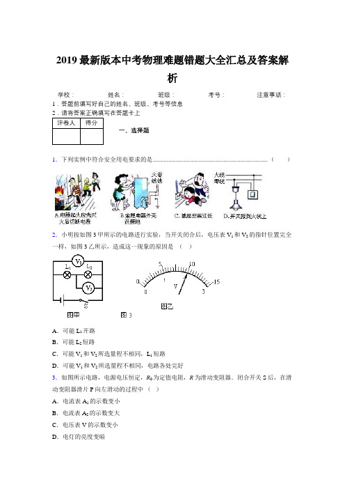 2019最新版本中考物理难题错题大全汇总及答案解析999492