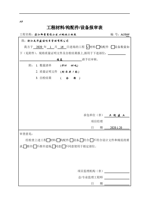 A9工程材料报审表001