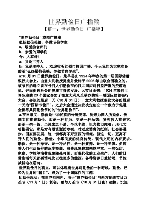 世界勤俭日广播稿