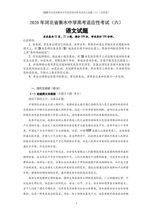 2020年河北省衡水中学高考适应性考试语文试题(六)(含答案)