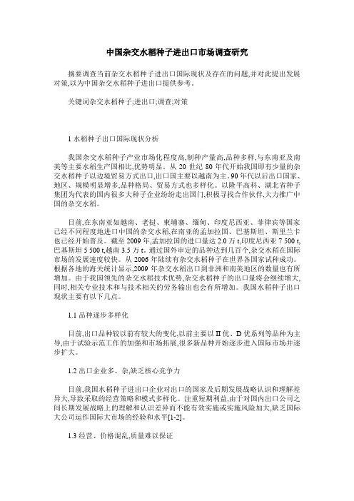 中国杂交水稻种子进出口市场调查研究