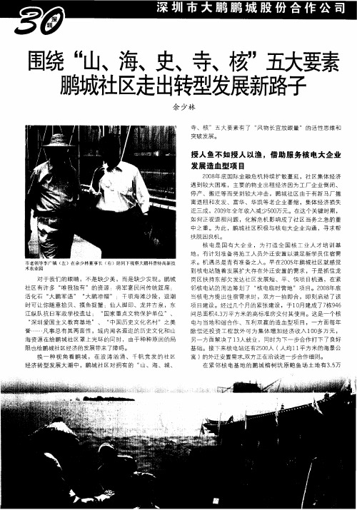 围绕“山、海、史、寺、核”五大要素 鹏城社区走出转型发展新路子