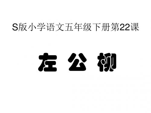 小学五年级语文(语文S版)下册《左公柳》公开课课件