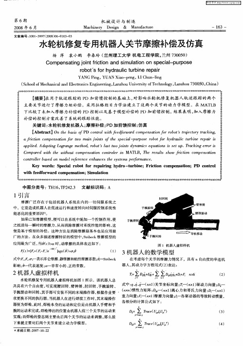 水轮机修复专用机器人关节摩擦补偿及仿真