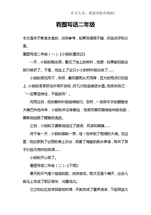 看图写话二年级