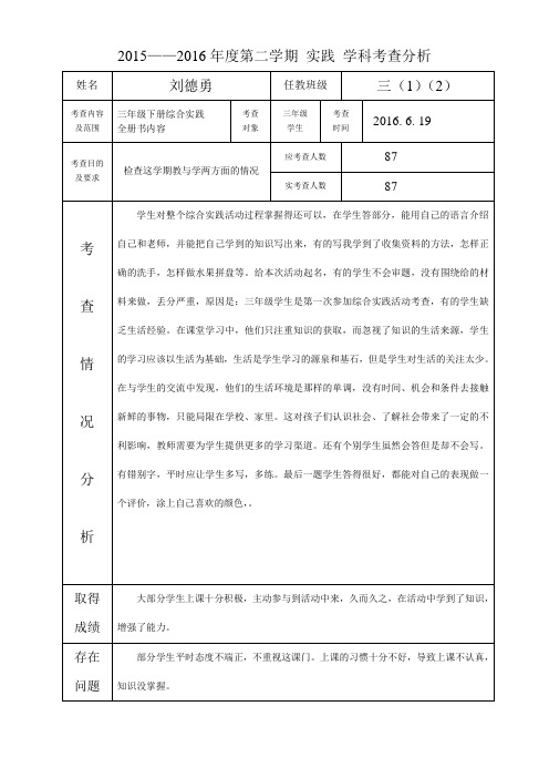 三年级实践 学科考查分析