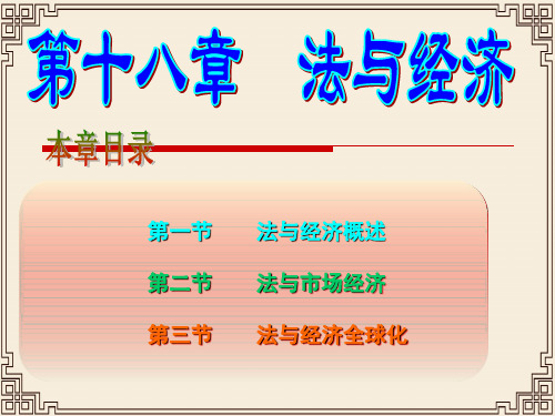 法理学第十八章  法与经济