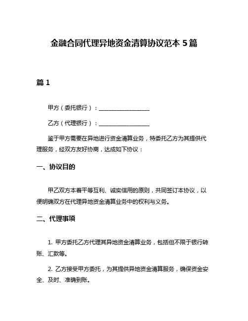 金融合同代理异地资金清算协议范本5篇