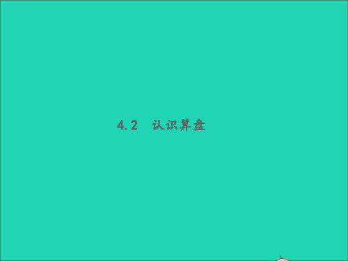 二年级数学下册四认识万以内的数4.2认识算盘教学课件苏教版.ppt