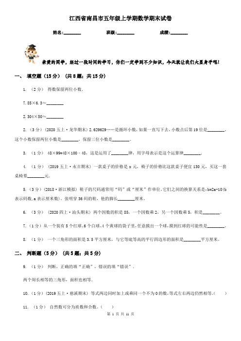 江西省南昌市五年级上学期数学期末试卷
