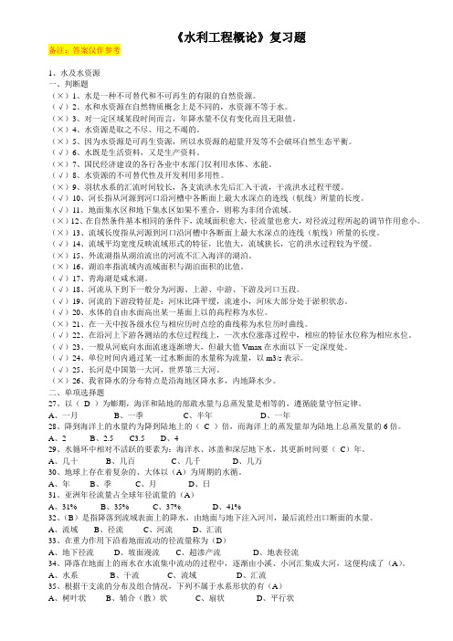 《水利工程概论》复习题 (2)