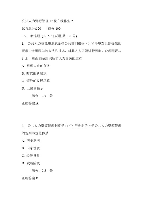 东师公共人力资源管理17秋在线作业2满分答案1