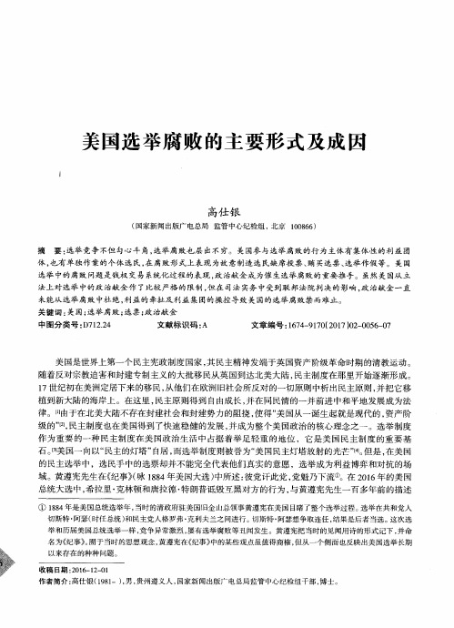 美国选举腐败的主要形式及成因