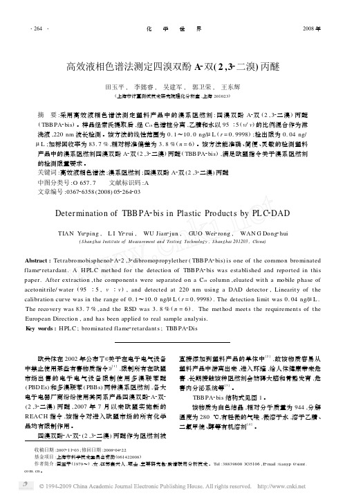 高效液相色谱法测定四溴双酚A_双_2_3_二溴_丙醚