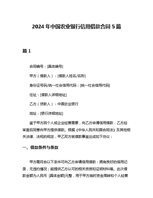 2024年中国农业银行信用借款合同5篇