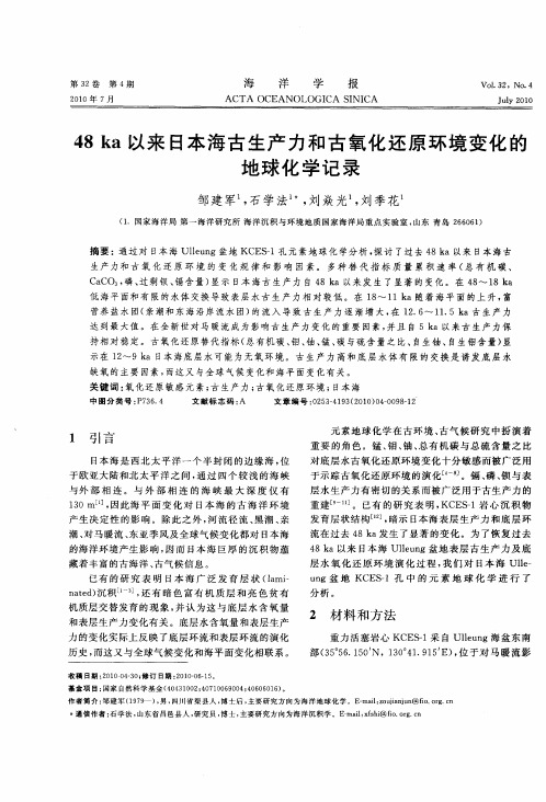 48ka以来日本海古生产力和古氧化还原环境变化的地球化学记录